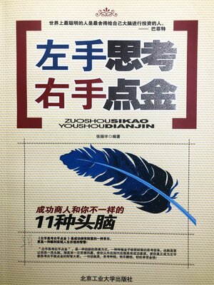cover image of 左手思考 右手点金